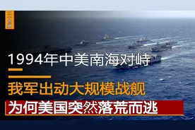 1994年中美海上大规模对峙，战争即将爆发，美国为何会落荒而逃视频封面