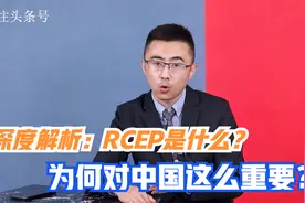 深度解析：RCEP是什么？为何对中国这么重要？视频封面