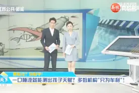 假的！仅需一口唾液就能知道孩子的天赋，“另类算命”骗了多少人视频封面