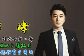 邵峰：与妻子刘欣合拍一部《金锁记》爆红，17年的婚姻背后有泪！视频封面