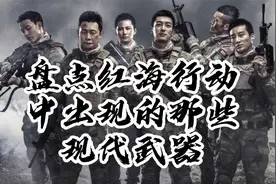 今天带大家盘点一下红海行动中露脸的明星级轻武器和部分机械武器视频封面