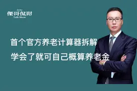 首个官方社保计算器拆解视频！学会这个就会概算自己的养老金了！视频封面