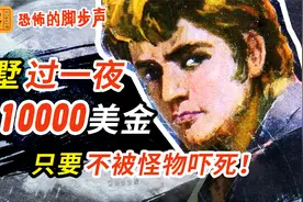 惊悚悬疑连环画《恐怖的脚步声》：在闹鬼别墅过一夜就得一万美金视频封面