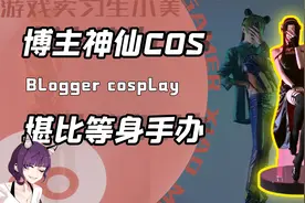 真人长得跟手办一样好看？博主各种神仙COS全靠一副完美身材！视频封面