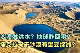 沙漠发洪水？极端天气再度席卷全球，塔克拉玛干沙漠或变绿洲？视频封面