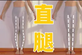 我腿直了！普通人如何在家矫正XO型腿？（超详细教程）视频封面