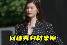 何穗穿睡衣走秀大林表情亮了，杨颖：都怕跟她同台，何穗秀身材集视频封面