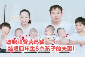 河南年轻夫妻结婚4年生了6个孩子，收到捐款20 万不知足！视频封面