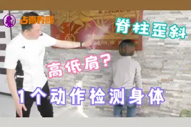 脊椎歪斜、高低肩？1个动作检测全身骨骼，简单轻松自我矫正