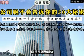 《公司绝不会告诉你的50个秘密》：为什么升迁时总是没有你？视频封面