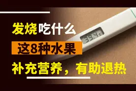 发烧吃什么食物好？这8种补充营养有助于退烧的水果，可以多吃些视频封面