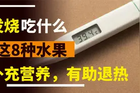 发烧吃什么食物好？这8种补充营养有助于退烧的水果，可以多吃些
