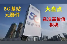 5G投资：基站元器件大盘点，帮您理清思路，找准高价值板块视频封面