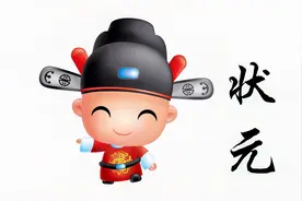 考了第一名为什么叫“状元”呢？榜眼、探花的称谓又是怎么来的？
