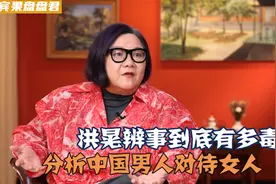洪晃辨事到底有多毒？分析中国男人对待女性方式，说的太精辟了视频封面