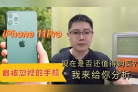 最被忽视的手机iPhone11 Pro是否还值得购买？对比11和xsmax如何视频封面