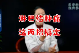 淋巴结肿痛？这两招搞定！视频封面