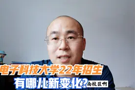 电子科技大学22年招生有哪些新变化？新增中外合作是否值得报考？视频封面