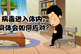 病毒进入体内后，身体会有什么反应？视频封面