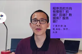 程序员的方向有哪些？前端？后端？数据库？服务器？视频封面