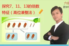 7、11、13的倍数特征是什么？怎样证明？听我高位凑整法来解决