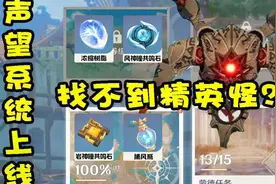 原神：声望讨伐找不到怪？这就手把手教你！