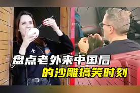 老外来中国后的搞笑时刻，讲一口流利中文暂不说，织围巾雷到我了视频封面