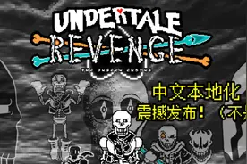 UNDERTALE: REVENGE The Unseen Ending 不可视结局 中文本地化版视频封面