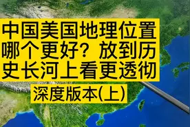 中国美国地理位置哪个更好？放到历史长河上看更透彻（深度版上）视频封面