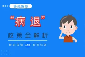 千万别跑冤枉路！病退三大政策要点全解析视频封面