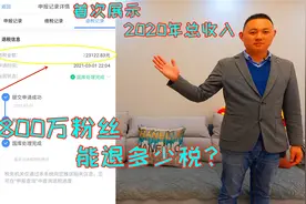 全网800万粉丝博主公开总收入，光税就退了这么多，看着就真过瘾视频封面