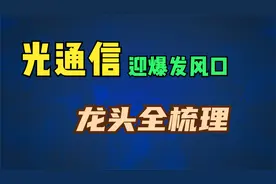 光通信迎爆发风口！算力网络核心底座，龙头全梳理视频封面