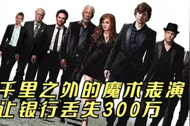 千里之外的魔术表演，让银行丢失300万视频封面