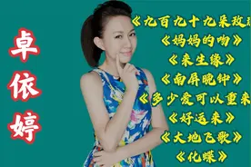 卓依婷经典老歌100首，无限循环了好久，超好听！视频封面