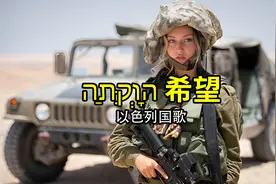 以色列国歌《希望》：只要在心底里，还有一个犹太灵魂在渴望。