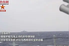 最新演习画面！与台舰目视距离5海里！视频封面