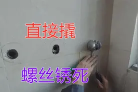 花洒拆除教程，螺丝锈死怎么办？水电工简单粗暴直接撬掉