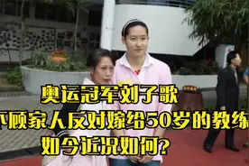 奥运冠军刘子歌，曾不顾家人反对嫁给50岁的教练，如今近况如何？视频封面