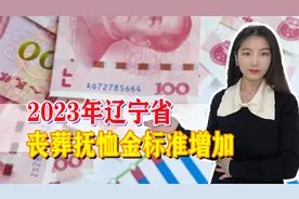 辽宁省丧葬费和抚恤金标准已出，看看参保人去世后，能领多少钱？视频封面