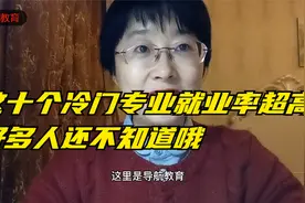 这十个冷门专业就业率超高，好多人不知道视频封面