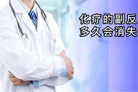 化疗的副作用多久能消失？一般在化疗结束后，1-3个月即可恢复视频封面