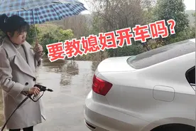 媳妇冒雨来洗车，原来另有目的，想方设法想学开车，我该答应吗？