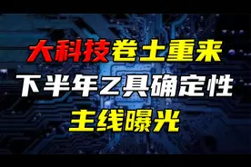 科技兴国，盘点三家半导体龙头！视频封面