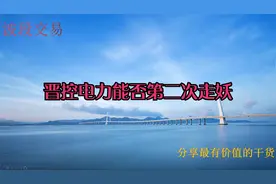晋控电力：能否再次走妖？视频封面