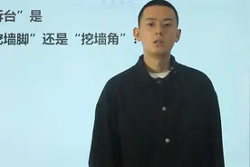 咬文嚼字学一学，“挖墙脚”“挖墙角”，这两个词用在什么地方？视频封面