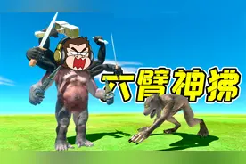 动物模拟器2：超级变异之，六臂神狒！视频封面