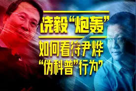 饶毅“炮轰”，如何看待尹烨“伪科普”行为？视频封面