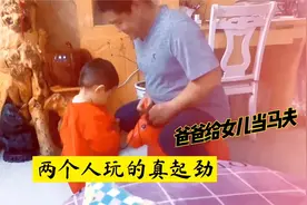 四十多岁男人生了个女儿后成了女儿奴，天天晚上给女儿当马夫视频封面