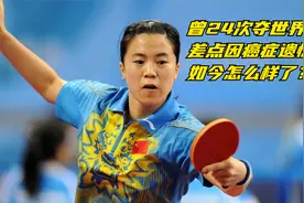 王楠：曾24次夺世界冠军，差点因癌症遗憾退役，如今怎么样了？视频封面