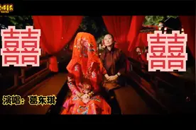 戏腔单曲《囍》唢呐一响 阴阳相隔 冥成婚视频封面